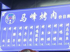 -清真·马峰烤肉(小学习北巷店)
