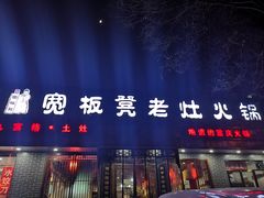 门面-宽板凳老灶火锅(南礼士路店)
