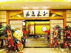 -汤泉良子(金源店)