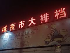 -大学城夜市大排档(凤栖路店)