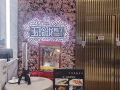 -玉玲珑(陆家嘴店)