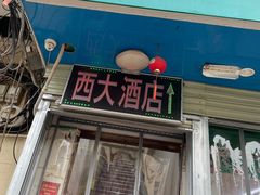 -西大酒店