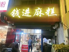 -钱进麻糕(赵家弄店)