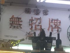 -無招牌海鮮(芽笼店)