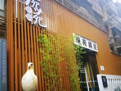 -琬苑鸽庄·川粤融合菜(解放碑总店)