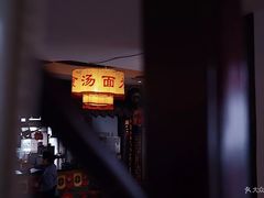 -同得兴 Since·1995 传统苏式面馆(十全街店)