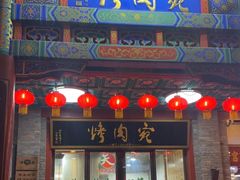 -烤肉宛饭庄(北新桥店)