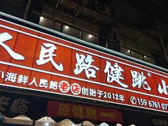 -健跳小海鲜(人民路店)