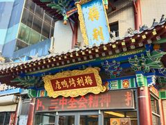 -梅利汴京烤鸭•开封豫菜地标店(东大街店)