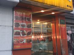 门面-北京王府井烤鸭(泰兴店)