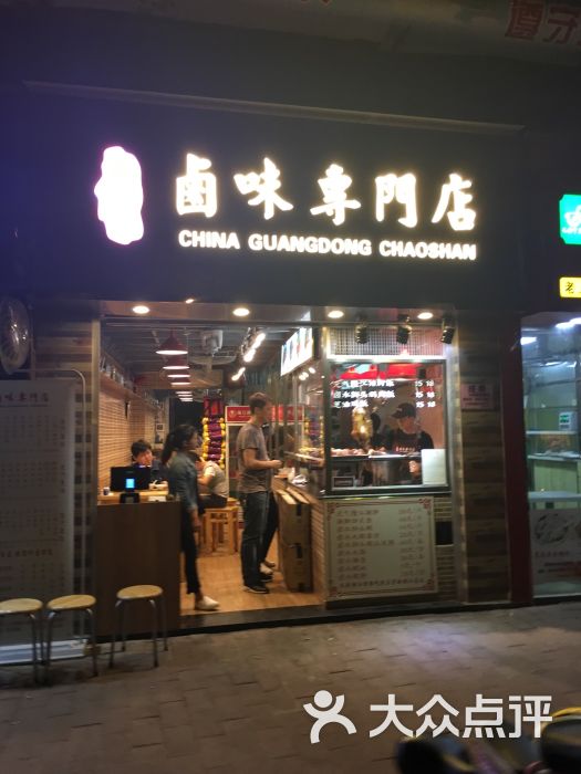 乐伙记卤味专门店图片 第1张