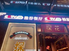 -探花·意境江南菜·唐伯虎文化体验店·松鼠桂鱼(观前店)