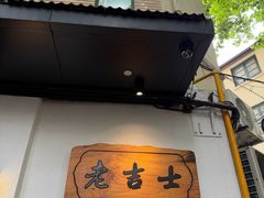 -老吉士酒家(天平路店)