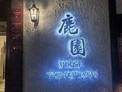-鹿园 MOOSE(长宁店)