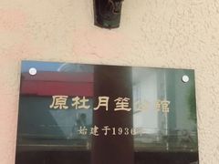 -老洋房花园饭店(绍兴路店)