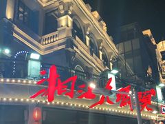 -湘江大码头·龙虾馆(渔人码头一店)