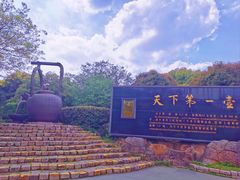 -天目湖山水园