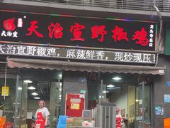 -天治宣·野椒鸡(龙头寺总店)