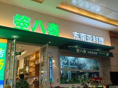 -箜八泰·东南亚料理(环球港店)