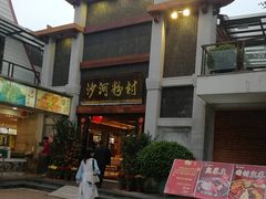 -沙河粉村·国家非遗传承(云台店)