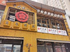 门面-千代武日本料理(哈西店)