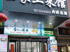 -王家土菜馆(霍山县店)
