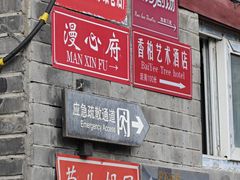 -南锣鼓巷