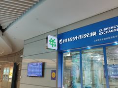 -携程外币兑换(浦东机场T1国际出发安检内取钞点)