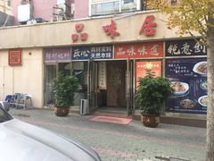 -品味居·首店·大连鲜活海鲜大连菜(东港店)