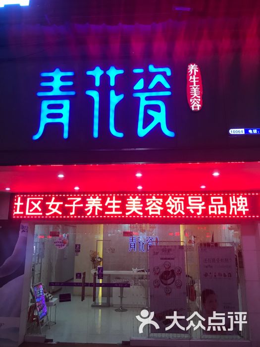 青花瓷养生美容连锁(恒福店)图片 第1张