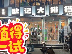 -欧记大排档·景德菜(上海首店)