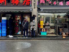 -新梅居(宁海东路店)