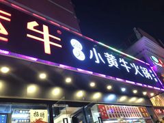 门面-幸运牛汕头小黄牛牛肉火锅(梅林店)