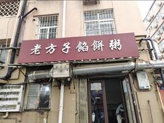 -老方子馅饼粥(台东店)
