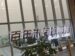 -百年朱苦拉咖啡(博物馆店)