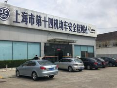 -上海市第十四机动车安全检测站