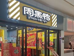 -周黑鸭(天河机场店)