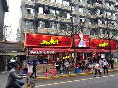 门面-冒椒火辣(奎星楼街店)