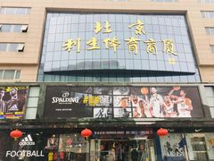 -北京利生体育商厦