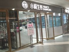 门面-小杨生煎(白玉兰广场店)