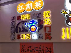 -川正旺江湖菜(三元桥店)