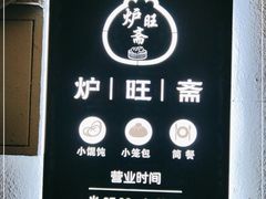 -炉旺斋上海小笼包·小馄饨