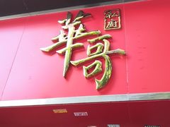 门面-华哥私厨-原醉琼楼