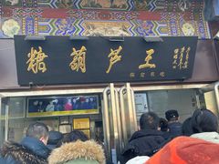 -糖葫芦王保定名吃(古莲花池店)