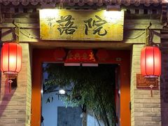 -院落新京菜·烤鸭(地安门店)