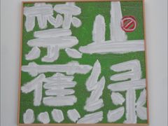 -荔芳传统糖水铺