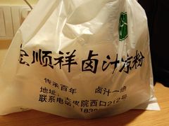 -清真·宏顺祥卤汁凉粉(大皮院店)