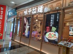 门面-味千拉面(和平大道奥山世纪城店)