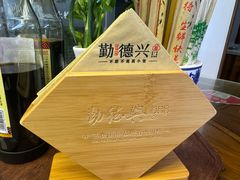 -勤德兴(湖滨路店)