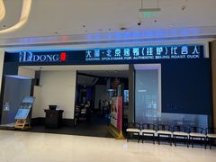 -大董(深圳湾万象城店)